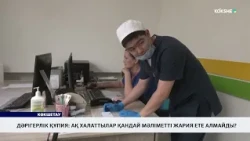Дәрігерлік құпия: ақ халаттылар қандай мәліметті жария ете алмайды?