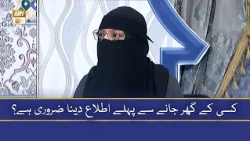 Kisi Ke Ghar Jane Se Pehle Ittila Dena Zaroori Hai? - Alima Aiza Aamir