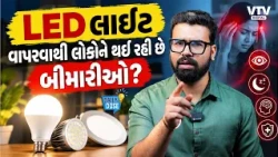 ઘરમાં LED લાઇટ લગાવી છે તો થઈ જાઓ સાવધાન, જાણો કેવી રીતે મગજને કરે છે કન્ફ્યૂઝ? | Daily Dose