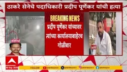 Thane Crime : ठाकरे सेनेचे नेते प्रदीप पूर्णेकरांवर गोळीबार, हत्येचा सीसीटीव्ही समोर