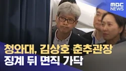 Blue House to Discipline and Dismiss Chunchugwan Director Kim Sang-ho (08/11/2026/News Gaiden/MBC)