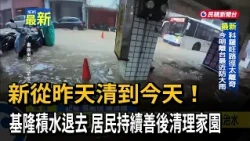 Cleaning from Yesterday to Today! Keelung Floodwaters Recede as Residents Continue Cleanup Effort...