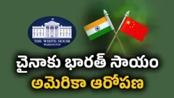 చైనాకు భారత్ సాయం చేస్తోందా? | అమెరికా సంచలన ఆరోపణలు