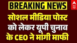 UP चुनाव आयोग के CEO ने मांगी माफी | CEC | UP Chunav CEO| Breaking | ABP News