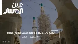 Graduation of 173 Quran Memorizers at the Al-Asmariya Zawiya, Zliten