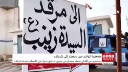 Following in the Footsteps of the Captives of the Prophet’s Household... Sinjar Residents March T...