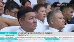 Уран өндіруші компанияның 20 жылдығы аталып өтті