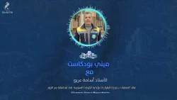 Emergency Ministry Efforts to Contain Water Flows in Deir ez-Zor with Osama Arabo #MiniPodcast #M...