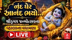 Janmashtami 2026 | ભગવાન કૃષ્ણ જન્મોત્સવનો રંગ જામ્યો! એબીપી અસ્મિતા પર જુઓ વ્હાલાના વધામણા