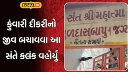 Amreli News | કુંવારી દીકરીનો જીવ બચાવવા આ સંતે કલંક વહોર્યું, સત્ય જાણીને લોકો થયા નતમસ્તક|Gujarat
