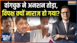 Sonam Wangchuk Strike Ends : वांगचुक ने अनशन तोड़ा, विपक्ष क्यों नाराज हो गया? | Imran Masood | CJP