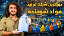 نان آور - تجربه یک روز کاری باسط ایرج در شرکت تولید مواد شوینده