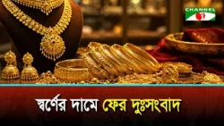 More Bad News for Gold Prices | Gold Price | Channel i News