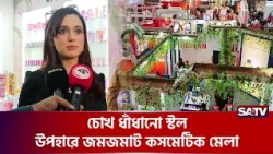 চোখ ধাঁধানো স্টল, উপহারে জমজমাট কসমেটিক মেলা | SATV