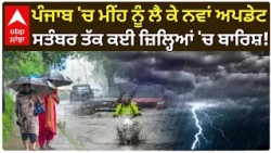 Punjab Weather News: ਪੰਜਾਬ ਦੇ ਇਨ੍ਹਾਂ ਜ਼ਿਲ੍ਹਿਆਂ ਲਈ ਮੌਸਮ ਵਿਭਾਗ ਦਾ ਅਪਡੇਟ |  Rain Alert | Abp Sanjha