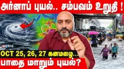 புயலால் சென்னைக்கு ஆபத்து? 48 மணி நேரத்தில் வெளுக்கப்போகும் மழை..Parthanin Weather Report | TN Rain