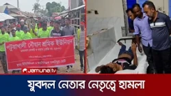 পায়রা তাপবিদ্যুৎ কেন্দ্রে আন্দোলনরত শ্রমিকদের ওপর হামলা, আহত ১০ | Patuakhali | Attack | Jamuna TV