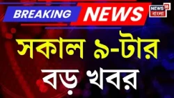 Today Breaking News | সকাল ৯-টার বড় খবর | Suvendu Adhikari | Abhishek Banerjee | Weather Update