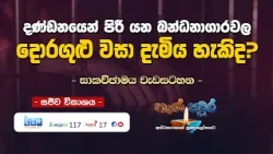 දණ්ඩනයෙන් පිරී යන බන්ධනාගාරවල දොරගුළු වසා දැමිය හැකිද? | Nena Paura | 2026 07 17