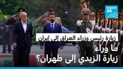 رئيس الوزراء العراقي علي الزيدي في زيارة إلى طهران بعد مروه بواشنطن ولقائه ترامب