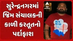 Surendranagar news | સુરેન્દ્રનગર શહેરના ક્લબ 71 જિમ સંચાલકની કાળી કરતૂતનો પર્દાફાશ
