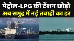 Strait of Hormuz: पेट्रोल-LPG की टेंशन छोड़ो, अब समुद्र में नई तबाही का डर