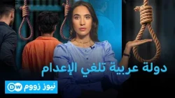 إلغاء الإعدام في دولة عربية.. عدالة إنسانية أم خطر على الردع؟ | نيوز زووم