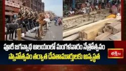 పూరీ జగన్నాథ ఆలయంలో మంగళవారం నేత్రోత్సవం | స్నానోత్సవం తర్వాత దేవతామూర్తులకు అస్వస్థత