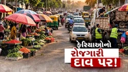 અમદાવાદમાં રોડ-ફૂટપાથ પર શાકભાજી-ફળની લારી પર AMCનો કડક નિયમ, ફેરિયાઓની રોજગારી સામે નવો સવાલ