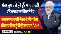 Prime Discussion (3,358) || ਸੱਜਣ ਕੁਮਾਰ ਦੇ ਮੁੱਦੇ ਉੱਤੇ ਆਪ ਪਾਰਟੀ ਵੱਲੋਂ ਭਾਜਪਾ ਦਾ ਤਿੱਖਾ ਵਿਰੋਧ