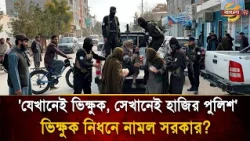 'যেখানেই ভিক্ষুক, সেখানেই পুলিশ', শকুনের চোখ সঙ্গে নিয়ে খুঁজে ধরা হচ্ছে ভিক্ষুক- অতঃপর! | Bangla TV