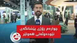 چوارەم رۆژی پێشانگەی نێودەوڵەتی هەولێر