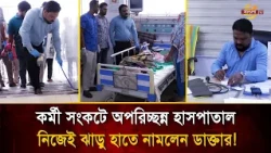 স্টেথোস্কোপ ছেড়ে ঝাড়ু হাতে ডাক্তার! হাসপাতাল পরিষ্কারের ভিডিও সামাজিক মাধ্যমে ভাইরাল | Bangla TV