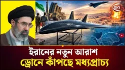 কতটা শক্তিশালী ইরানের নতুন ড্রোন? | Iran | Channel 24