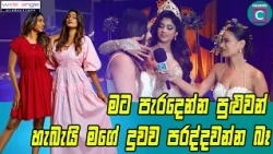 🌸 මට පැරදෙන්න පුළුවන්හැබැයි මගේ දුවව පරද්දවන්න බෑ...Mother n Daughter I Channel C