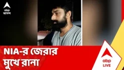 Pakistani Terrorist Arrested: এবার NIA স্ক্যানারে হাবড়া থেকে জঙ্গি সন্দেহে গ্রেফতার রানা রউফ | ABP