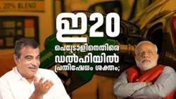 ഇ20 പെട്രോളിനെതിരെ ഡൽഹിയിൽ പ്രതിഷേധം ശക്തം; ഓഗസ്റ്റ് 4ന് പാർലമെന്റിലേക്ക് വൻ മാർച്ച്