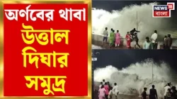 Cyclone Arnab News | অর্ণবে সতর্ক বাংলার প্রশাসন, দিঘায় লাগাতার মাইকিং, বন্ধ সমুদ্রস্নান|Bangla News
