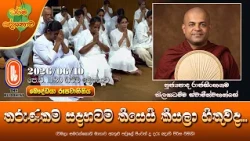 තරුණකම සදහටම තියෙයි කියලා හිතුවද | Ven Rajasinhagama Thilakadhamma Thero | 2026-06-10 | 11:30 AM