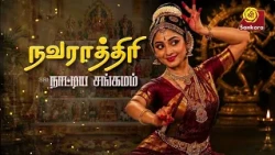 நவராத்திரி நாட்டிய சங்கமம் Part -2 | nattiya sangamam | classical dance