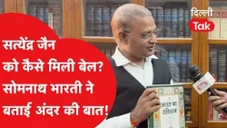 How did Satyendra Jain get bail? AAP leader and lawyer Somnath Bharti reveals the inside story!