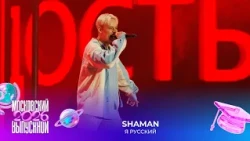 SHAMAN — Я русский | Московский выпускной 2026