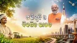 ଅଭିବୃଦ୍ଧି ଓ ବିକଶିତ ଭାରତ | Abhibruddhi O Bikashita Bharata | Viksit Bharat | DD Odia