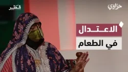 قصة شعبية من التراث القطري تعلم الأطفال الاعتدال في الطعام | حزاوي