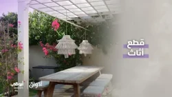 غرفة المعيشة أحب الأماكن للجميع في هذا البيت | برنامج أذواق