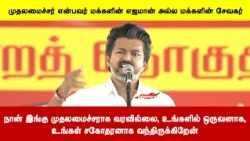 நான் இங்கு முதலமைச்சராக வரவில்லை, உங்களில் ஒருவனாக,உங்கள் சகோதரனாக வந்திருக்கிறேன்
