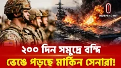 যু দ্ধ শেষ হয়নি, ছয় মাস ধরে সাগরেই বন্দি মার্কিন সেনারা! | USS abraham lincoln | ITV Special