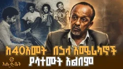 እናቴ 150 ብር ላለመክፈል ሙዚቃ አስተማረችኝ | ዚያራ እሑድ ቤት | ሙዚቀኛና መምህር ወሰንየለህ መብረቁ