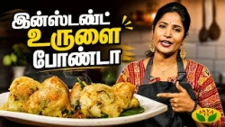 இன்ஸ்டண்ட் உருளை போண்டா செய்வது எப்படி? | Chef Vidya | Instant Potato Bonda | Gama Gama Samaiyal