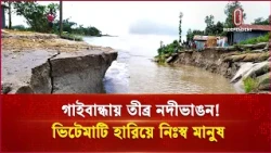গাইবান্ধায় নদীগর্ভে বিলীন প্রায় দুই শতাধিক বসতবাড়ি | Gaibandha | Independent TV